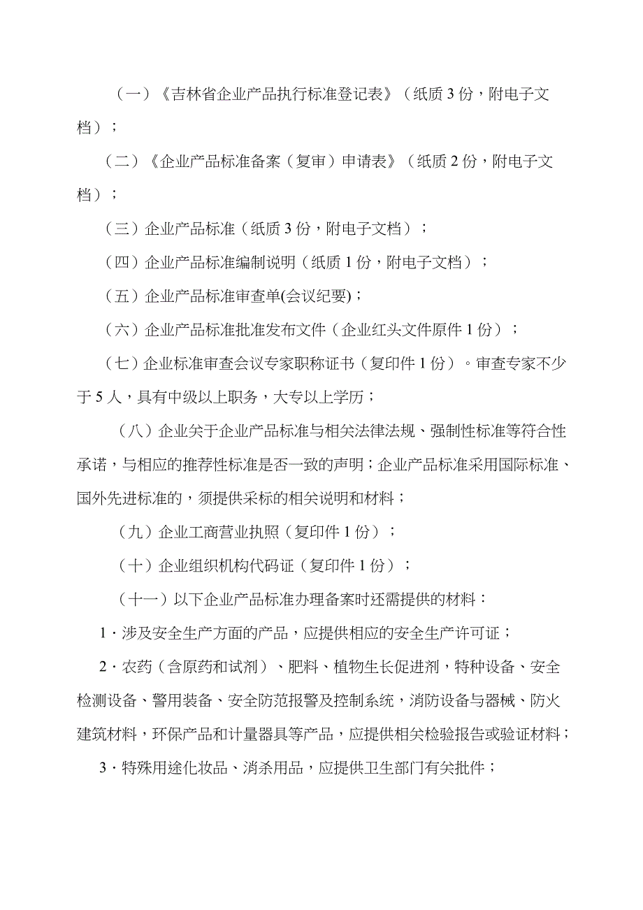 2023年吉林省企业产品标准备案办理全套资料_第2页