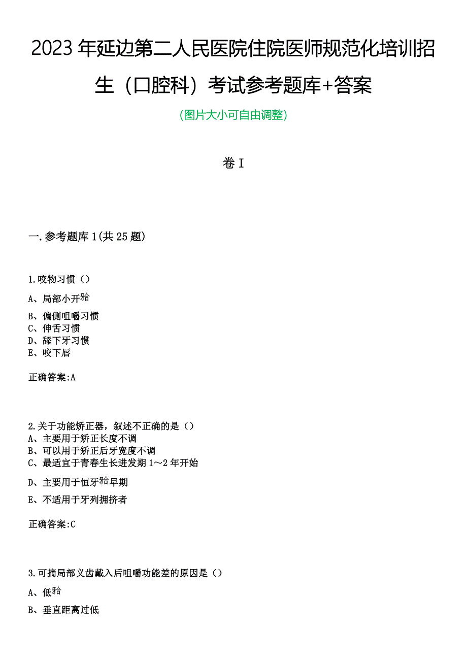 2023年延边第二人民医院住院医师规范化培训招生（口腔科）考试参考题库+答案_第1页