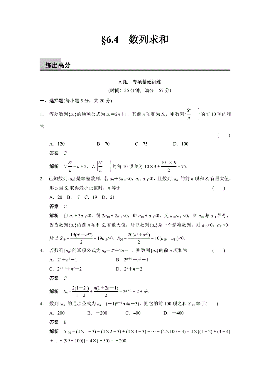 6.4 数列求和练出高分(含答案解析).doc_第1页