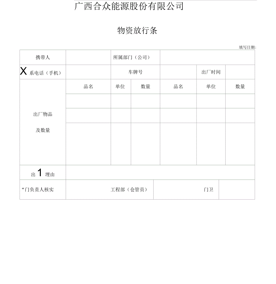 工地放行条模板_第1页