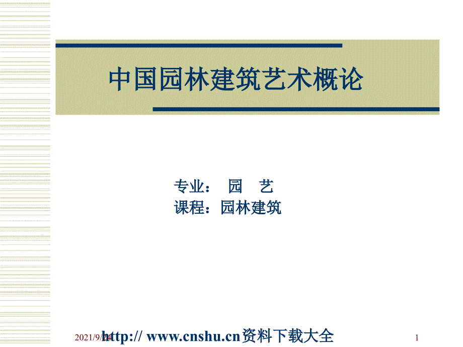 中国园林建筑艺术概论（PPT 64页）_第1页