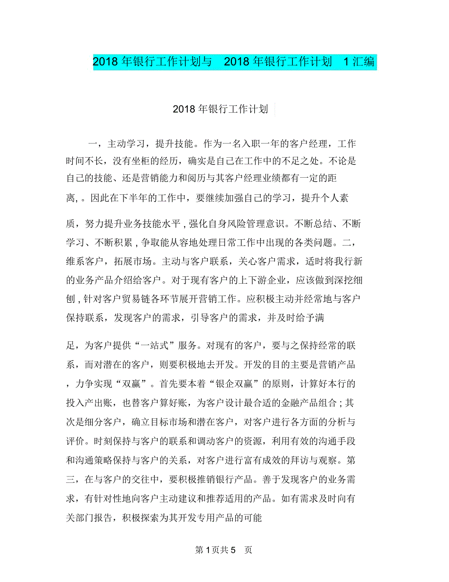 2018年银行工作计划与2018年银行工作计划1汇编.doc_第1页