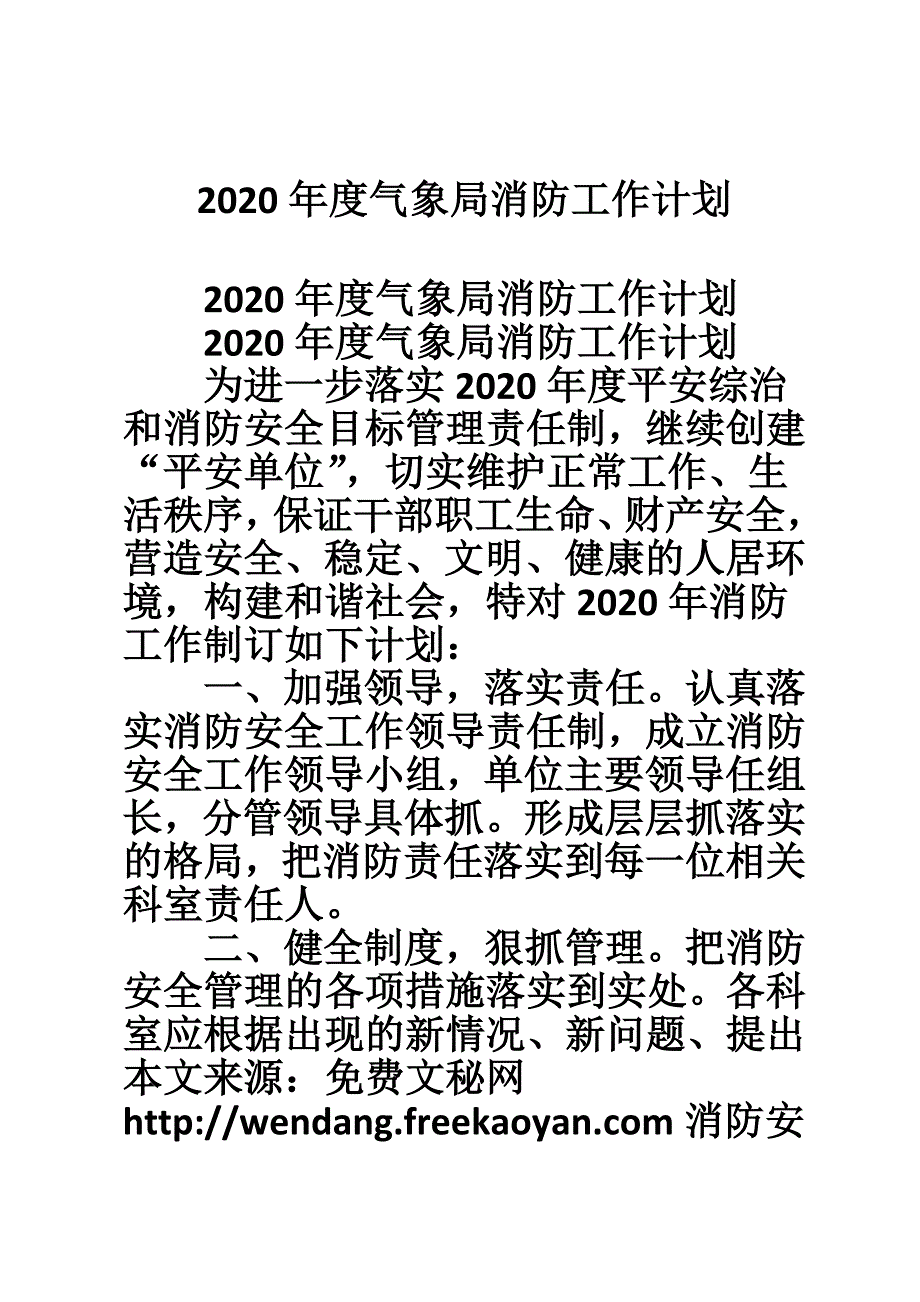 2020年度气象局消防工作计划.doc_第1页