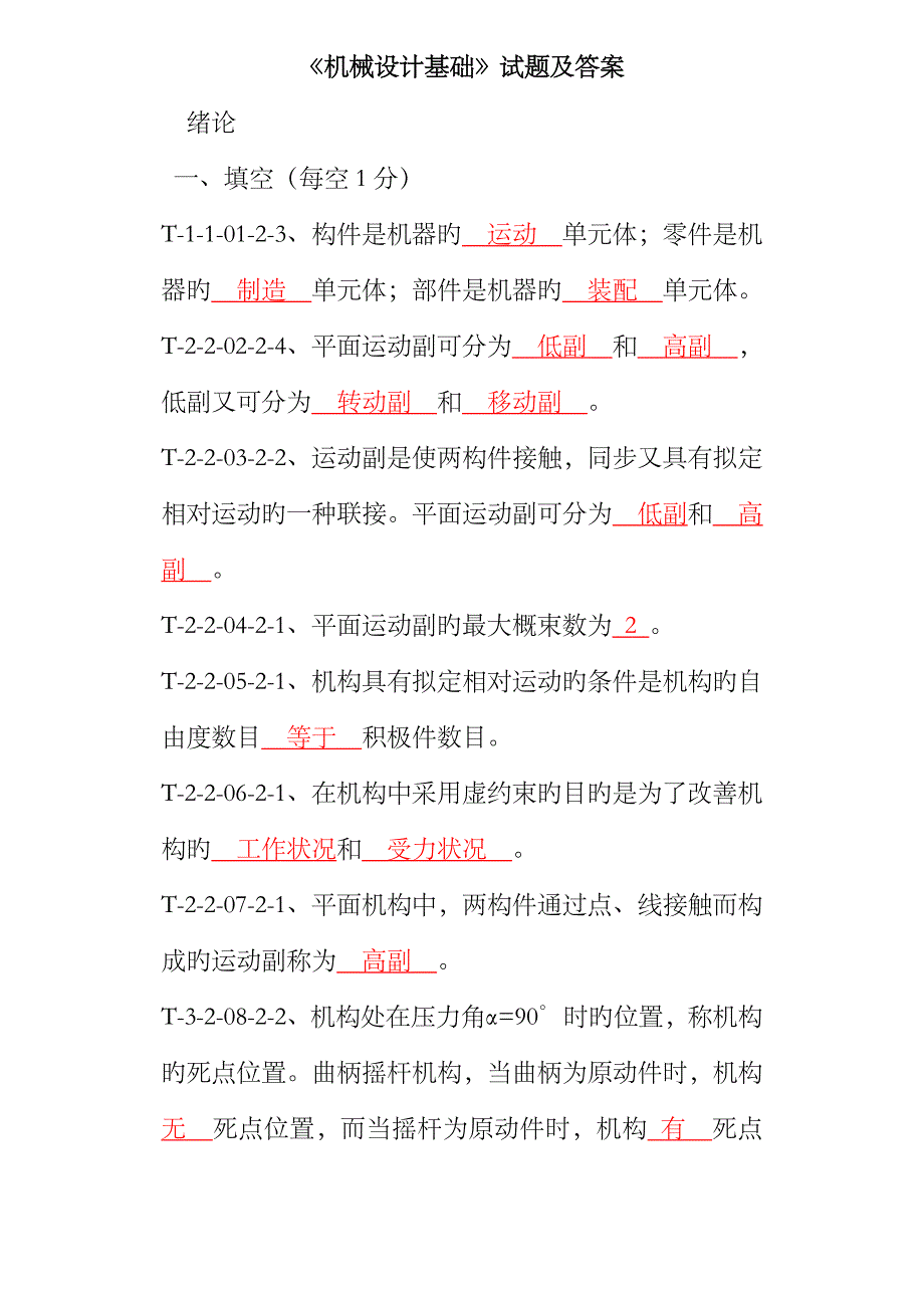 2023年机械设计基础题库及答案.._第1页