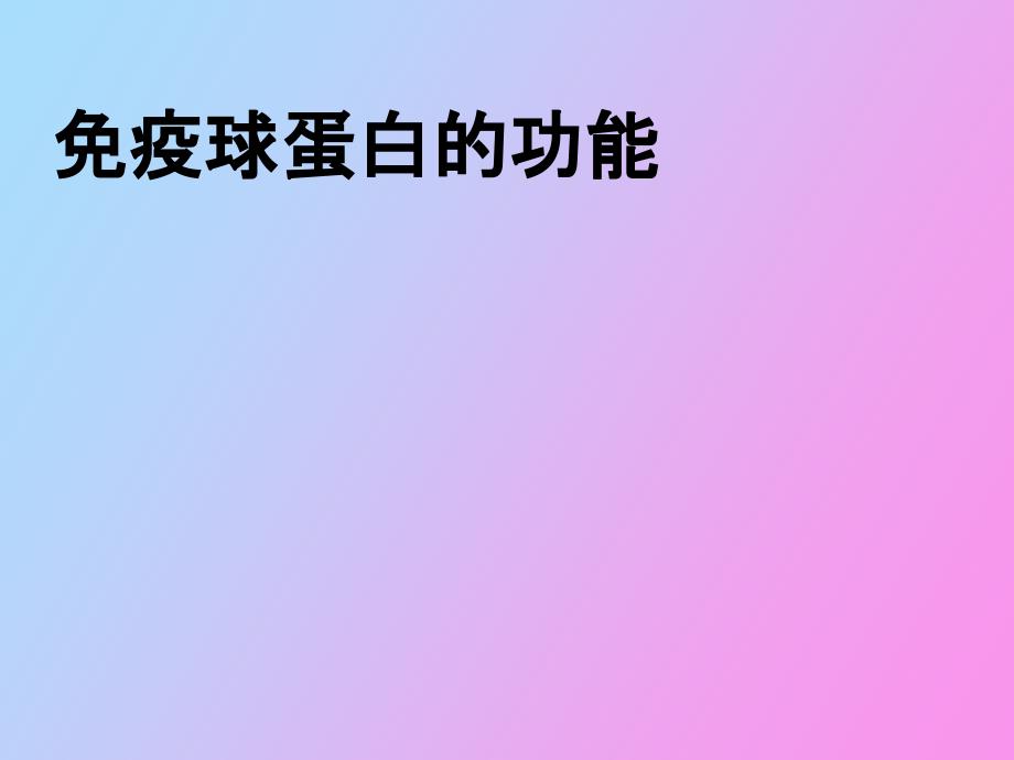 疫球蛋白的功能_第1页