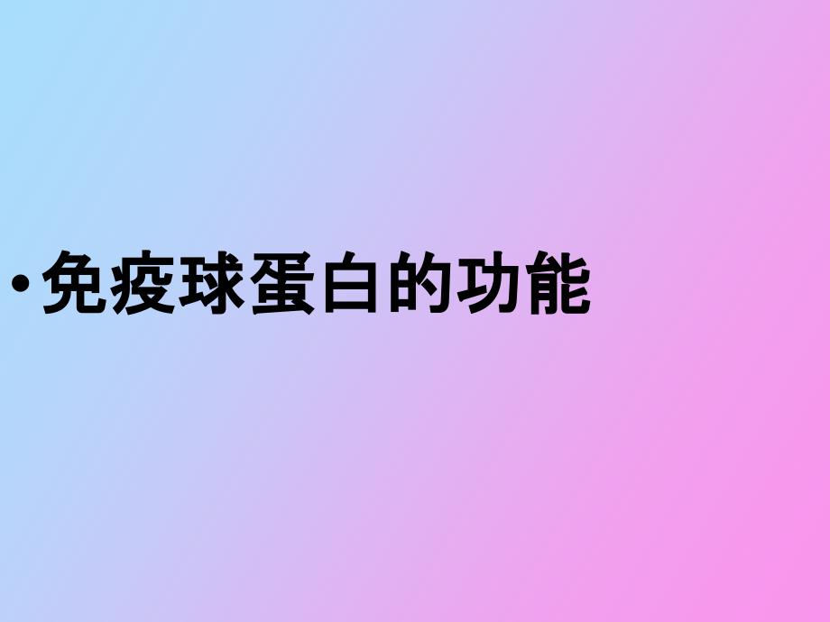 疫球蛋白的功能_第4页