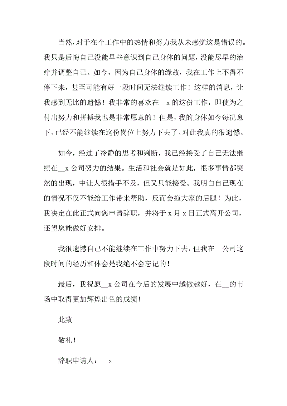 2022年因病辞职申请书合集9篇_第2页