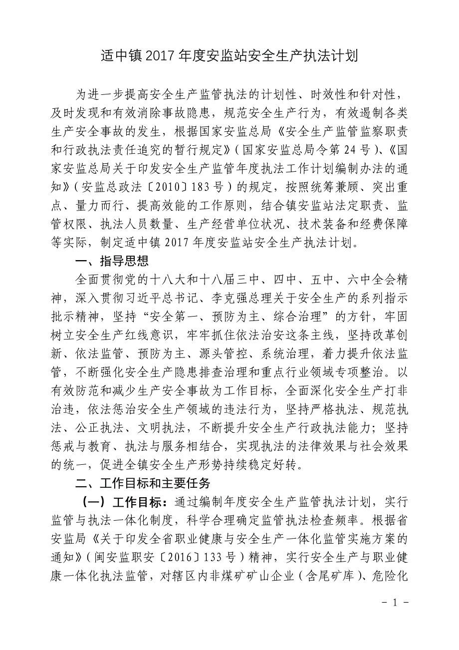 2022年适中镇度安监站安全生产执法计划_第1页