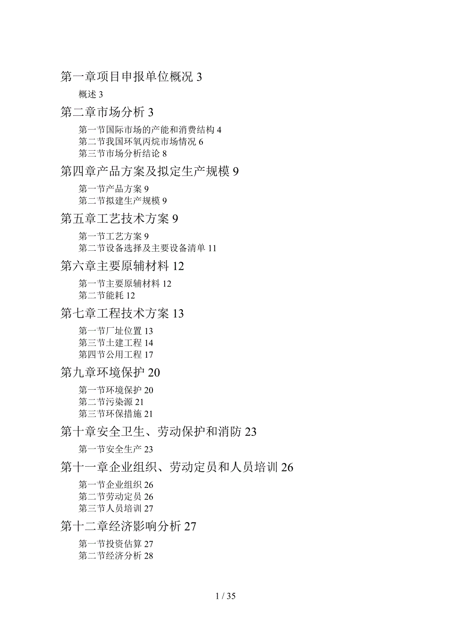 氯醇法制环氧丙烷可行性研究报告_第1页