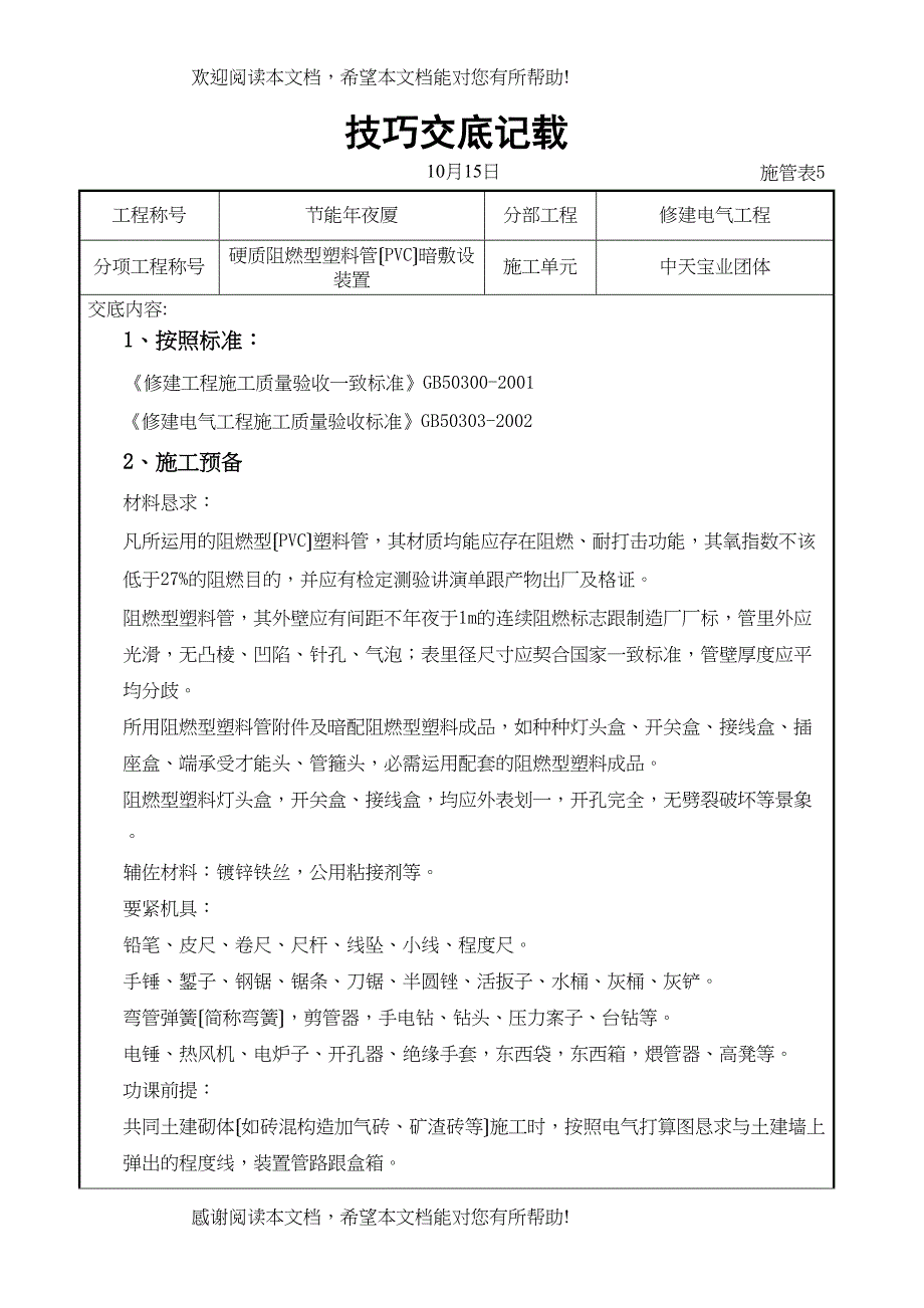 2022年建筑行业硬质阻燃型塑料管（PVC）暗敷设安装交底记录_第1页