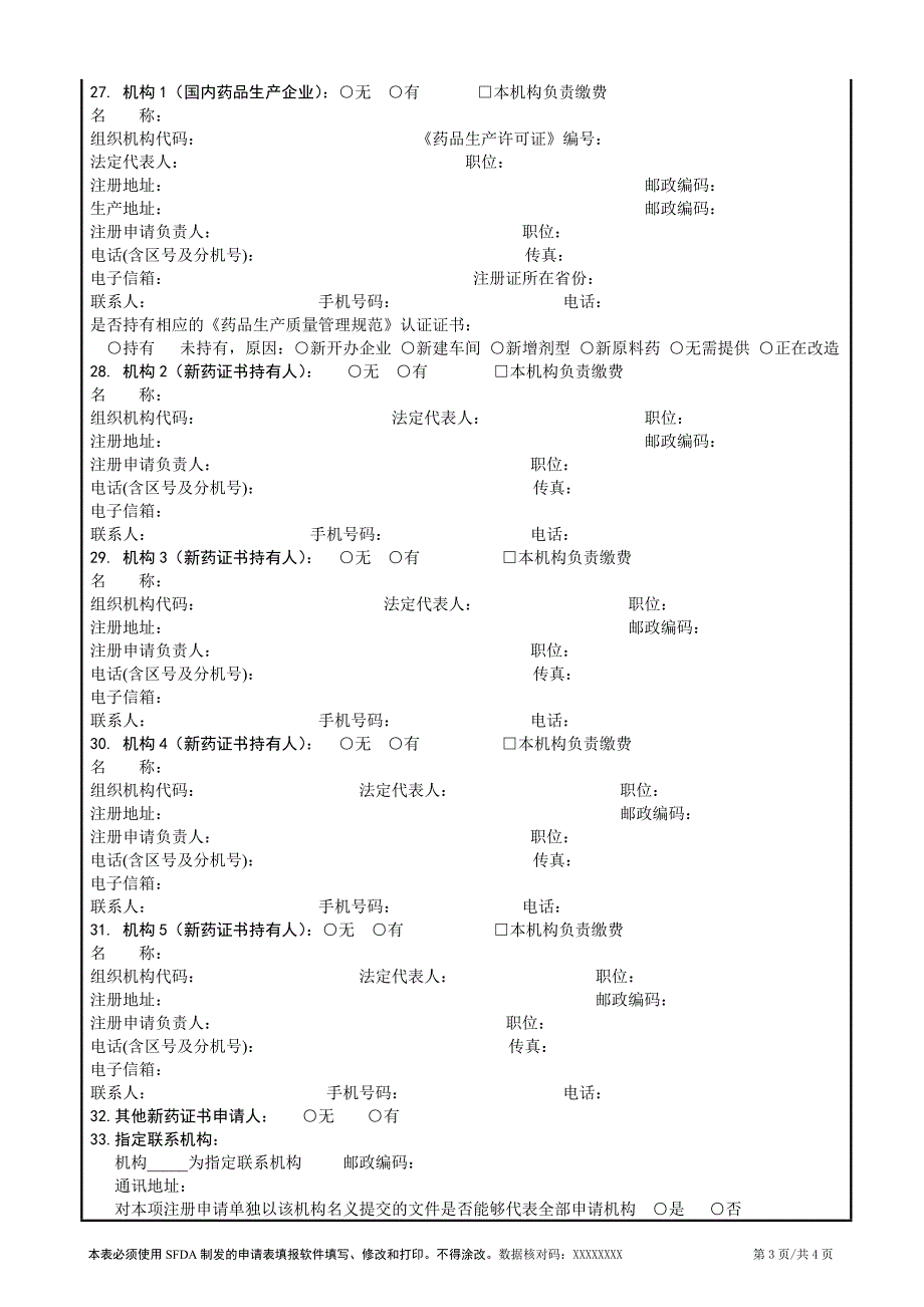 国家食品药品监督管理局(1).doc_第3页