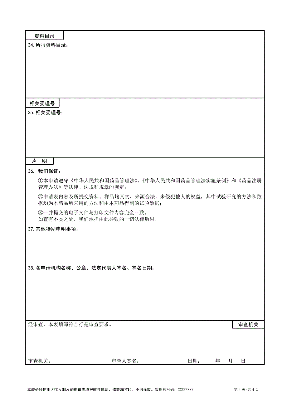 国家食品药品监督管理局(1).doc_第4页