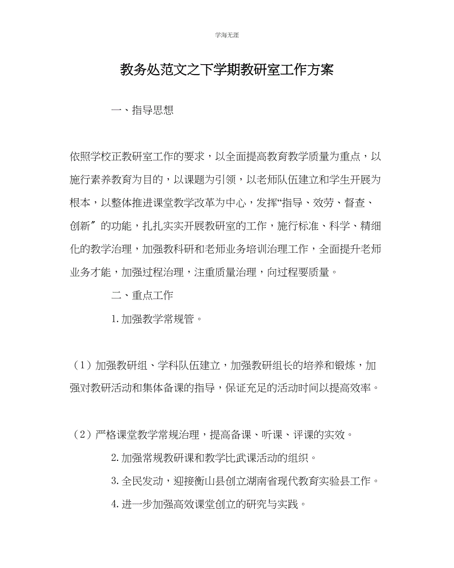 2023年教导处范文下学期教研室工作计划.docx_第1页