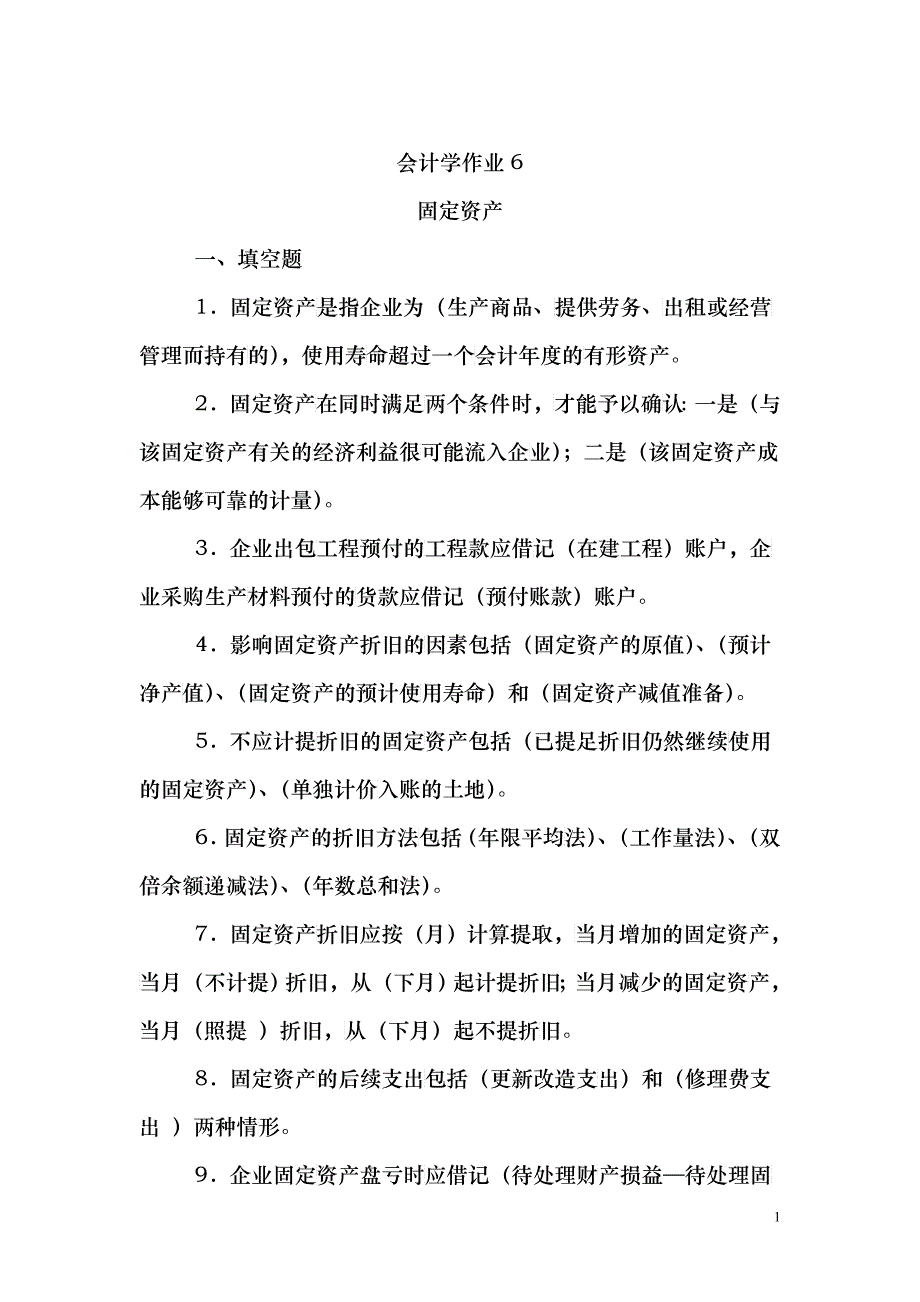 会计学作业_第1页