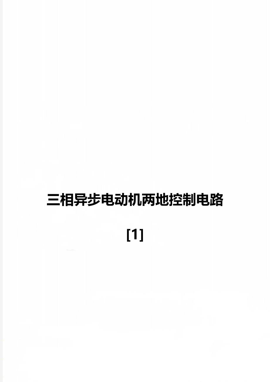 三相异步电动机两地控制电路[1]_第1页