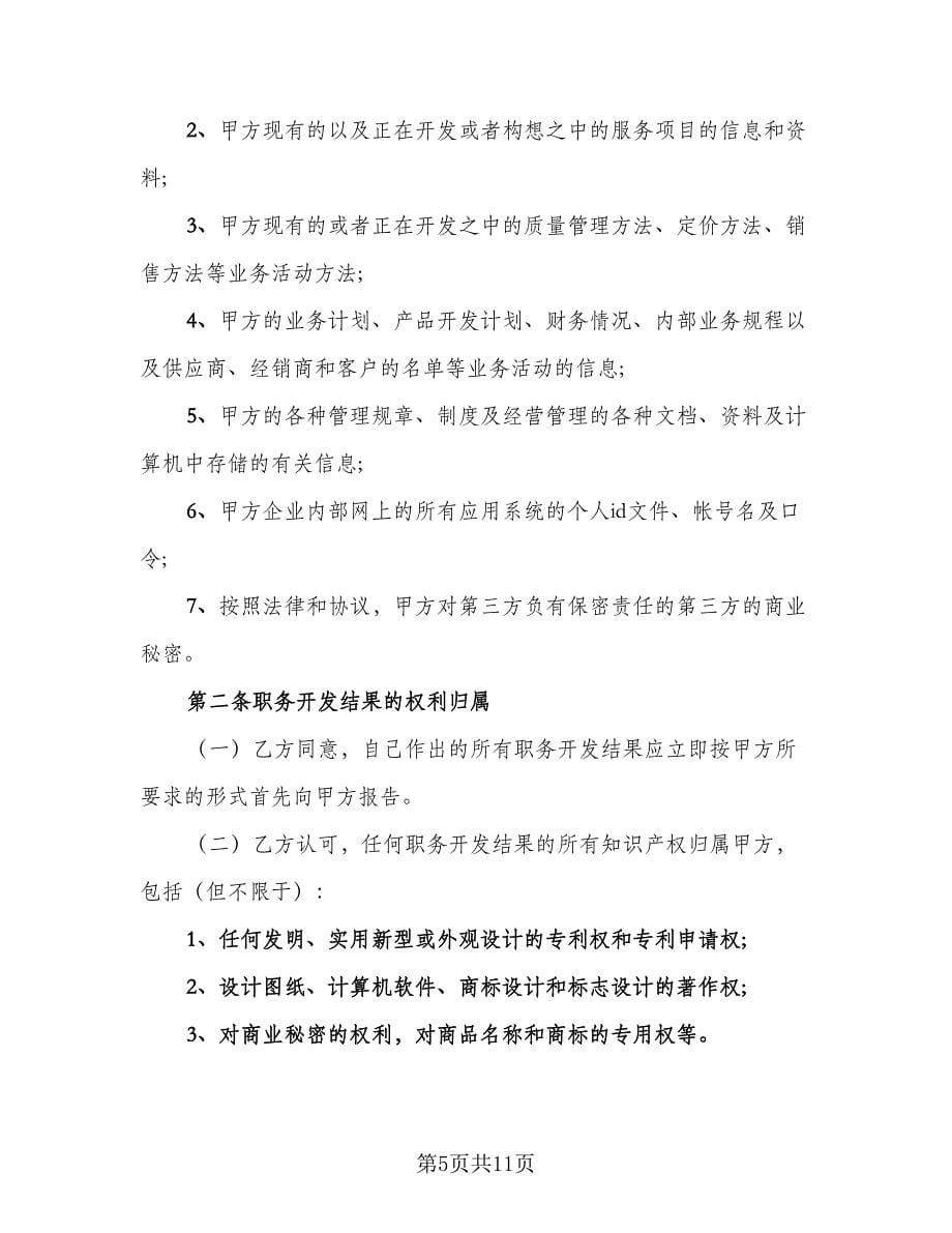 保密知识产权协议标准样本（3篇）.doc_第5页