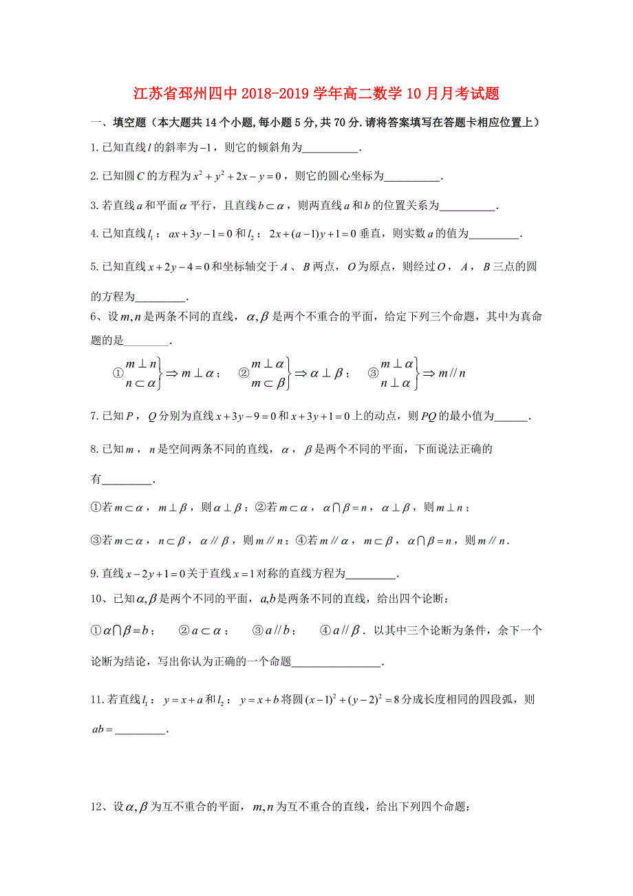 江苏省邳州四中2018-2019学年高二数学10月月考试题_第1页
