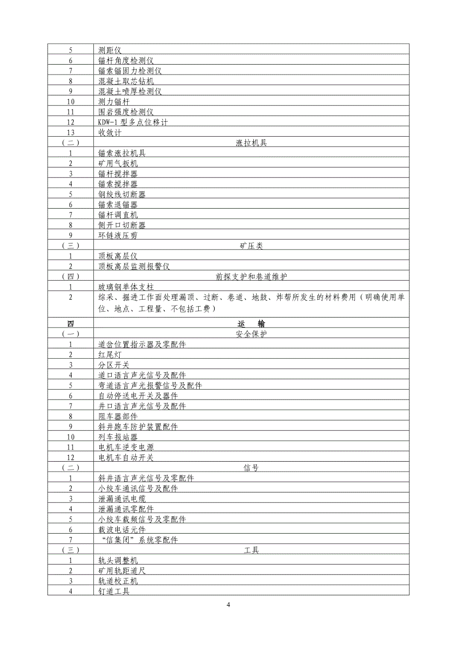 安全投入保障及安全费用提取和使用制度[1].doc_第4页