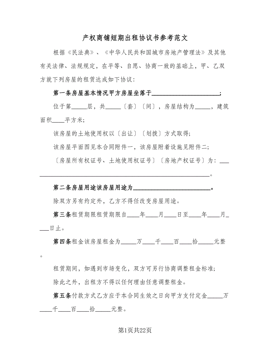 产权商铺短期出租协议书参考范文（七篇）_第1页