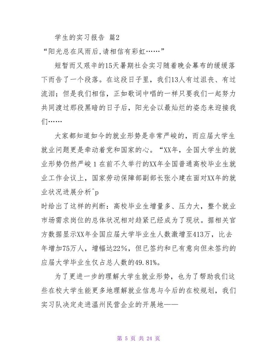 实用的学生的实习报告范文集合六篇.doc_第5页