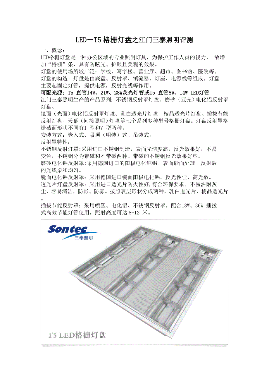 LED-T5格栅灯盘之江门三泰照明评测_第1页