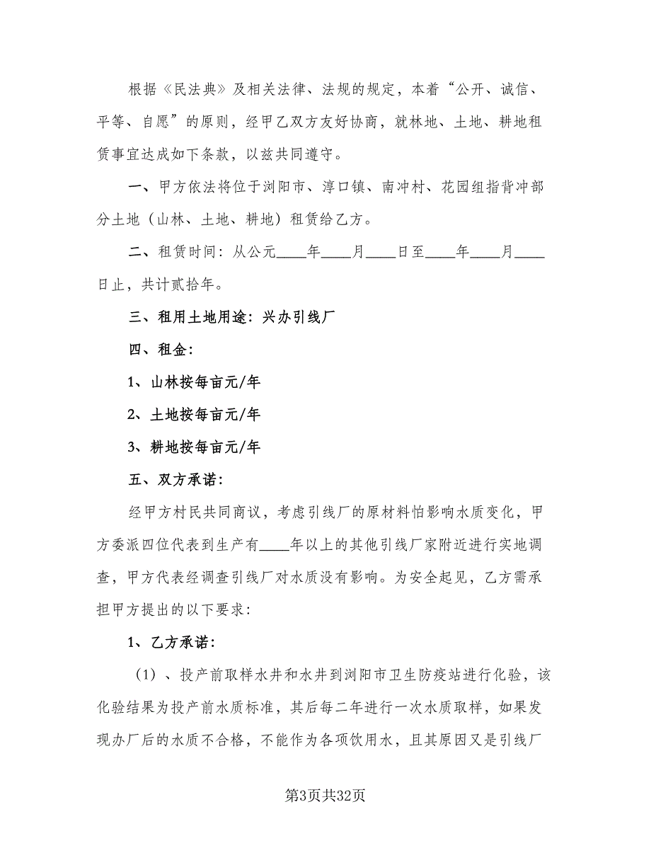 农用耕地租赁协议参考范本（十篇）.doc_第3页