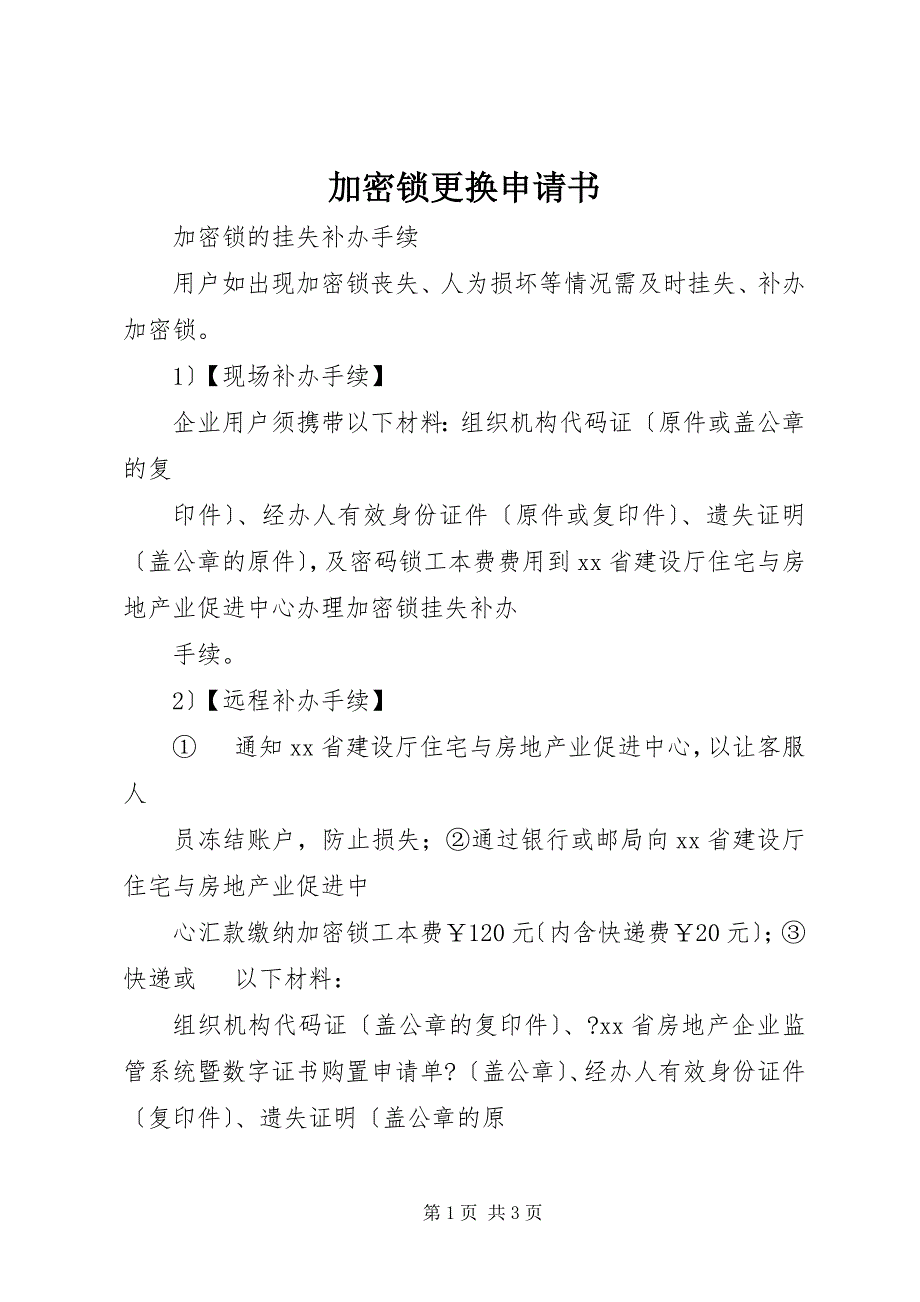 2023年加密锁更换申请书.docx_第1页