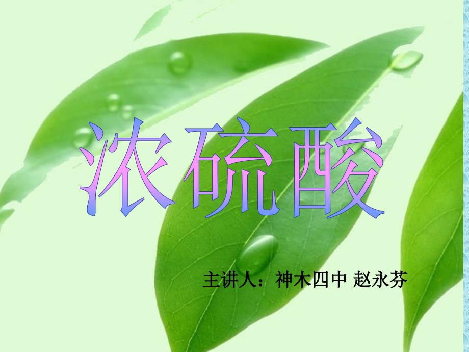 浓硫酸教学课件_第1页