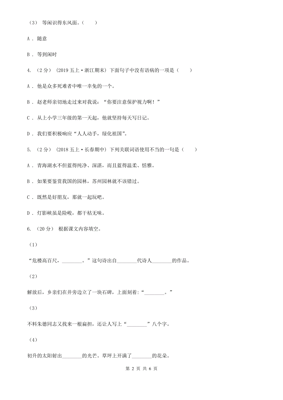 三沙市六年级语文毕业考试真题演练卷(四)_第2页