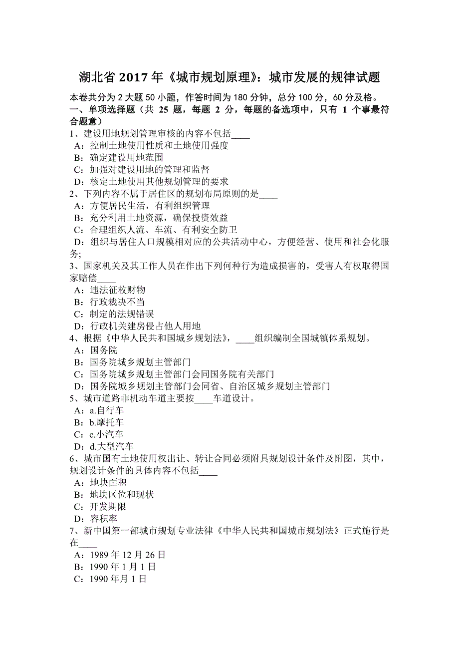 湖北省2017年《城市规划原理》：城市发展的规律试题.docx_第1页