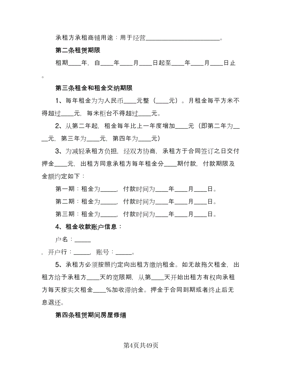 城市私人商铺租赁合同范文（8篇）.doc_第4页