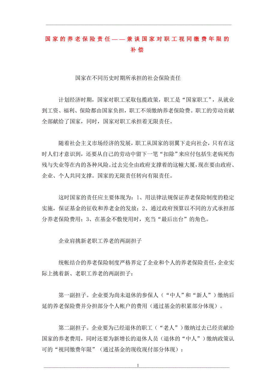 国家的养老保险责任——兼谈国家对职工视同缴费年限的补偿_第1页