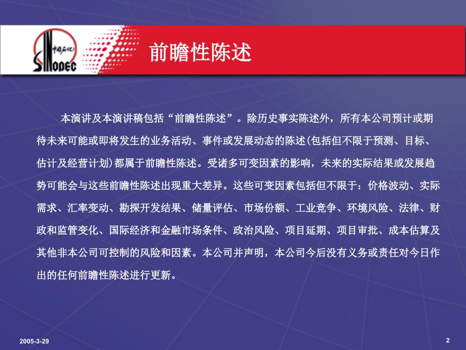 中国石油化工股份有限公司2004年业绩发布_第2页