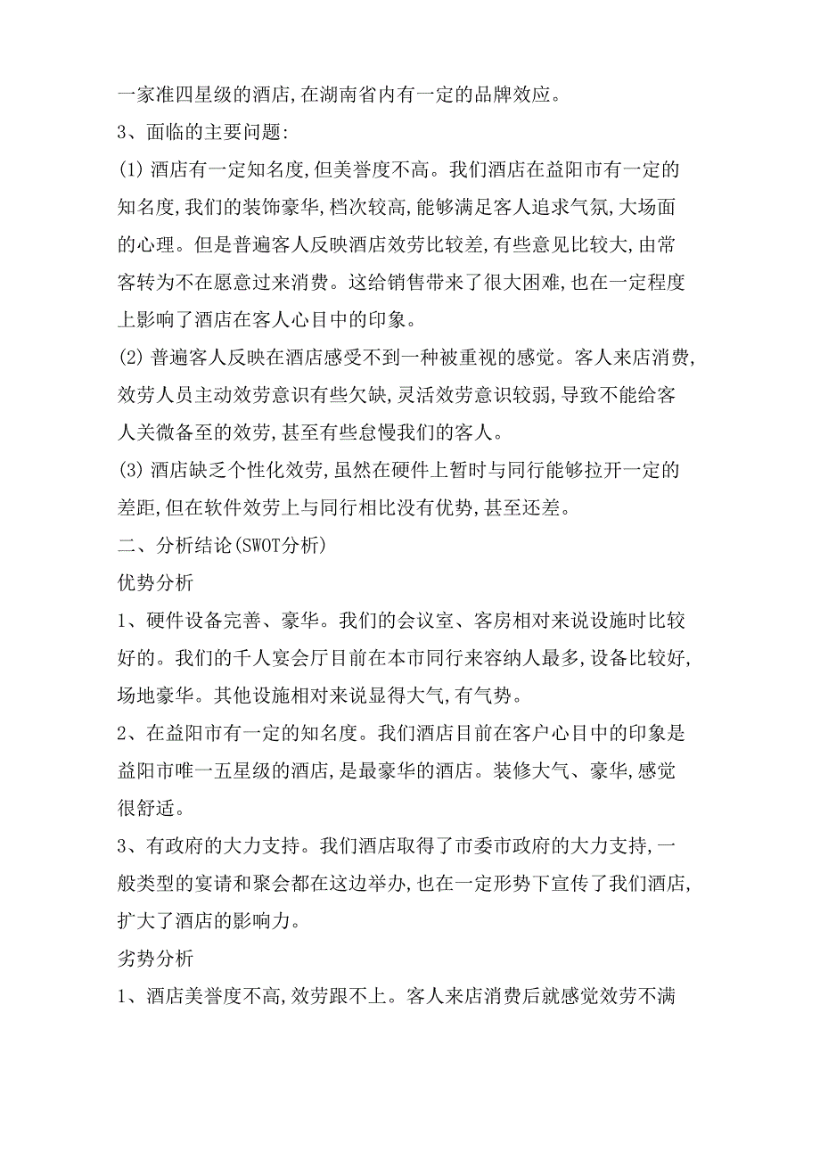 酒店企业竞争对手分析调查报告_第2页