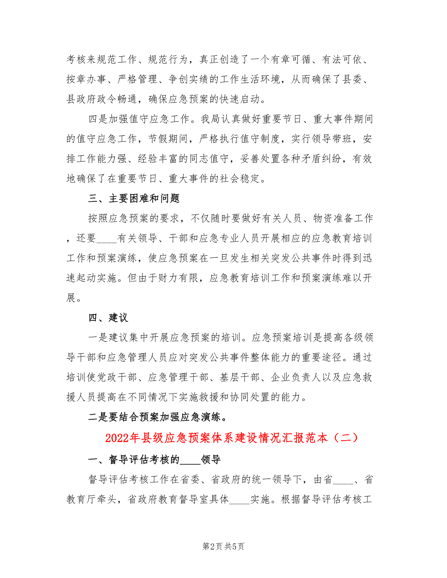 2022年县级应急预案体系建设情况汇报范本_第2页