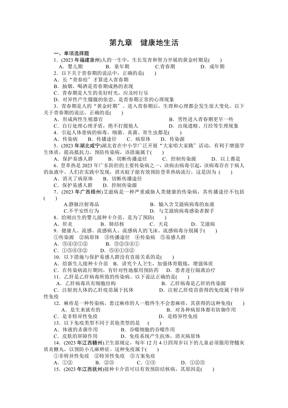 2023年广东省中考复习生物：第九章健康地生活_第1页