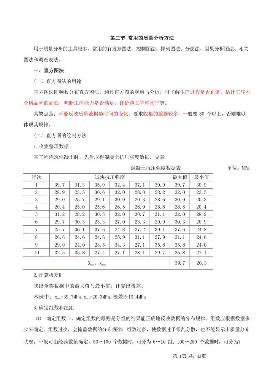 监理工程师-目标控制（水利）【质量】-第七章第二节常用的质量分析方法_第1页