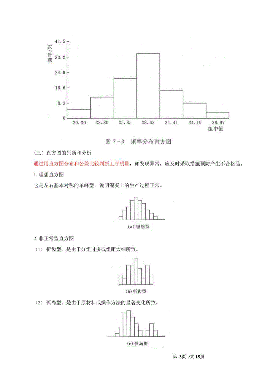 监理工程师-目标控制（水利）【质量】-第七章第二节常用的质量分析方法_第3页