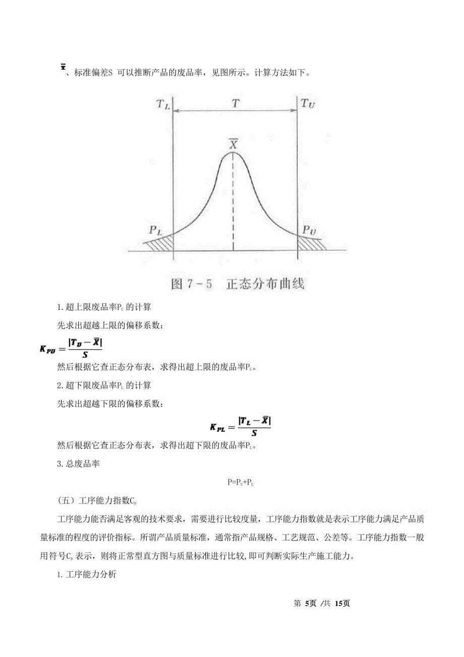 监理工程师-目标控制（水利）【质量】-第七章第二节常用的质量分析方法_第5页