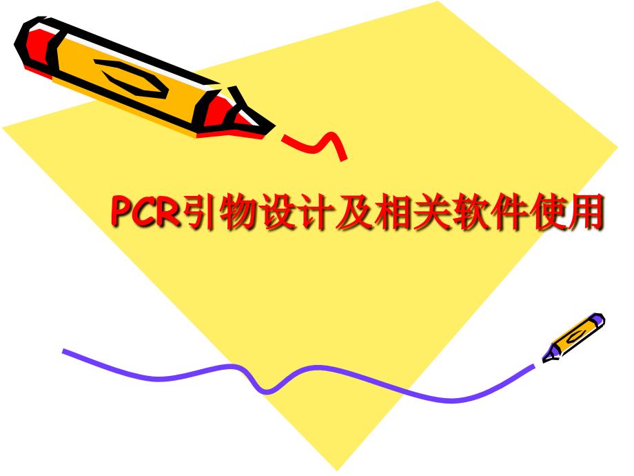 CR引物设计及PrimerPremier使用介绍_第1页