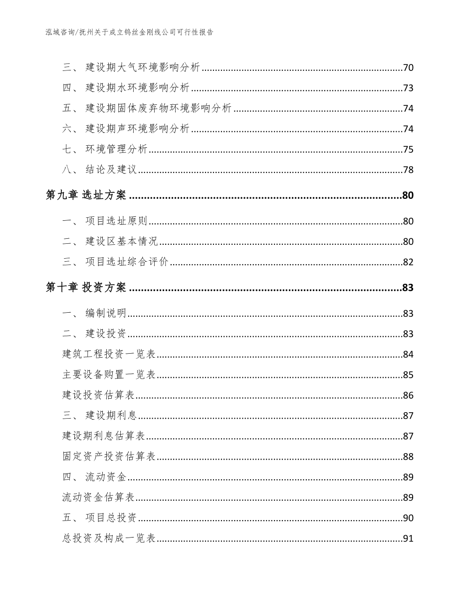 抚州关于成立钨丝金刚线公司可行性报告_第4页