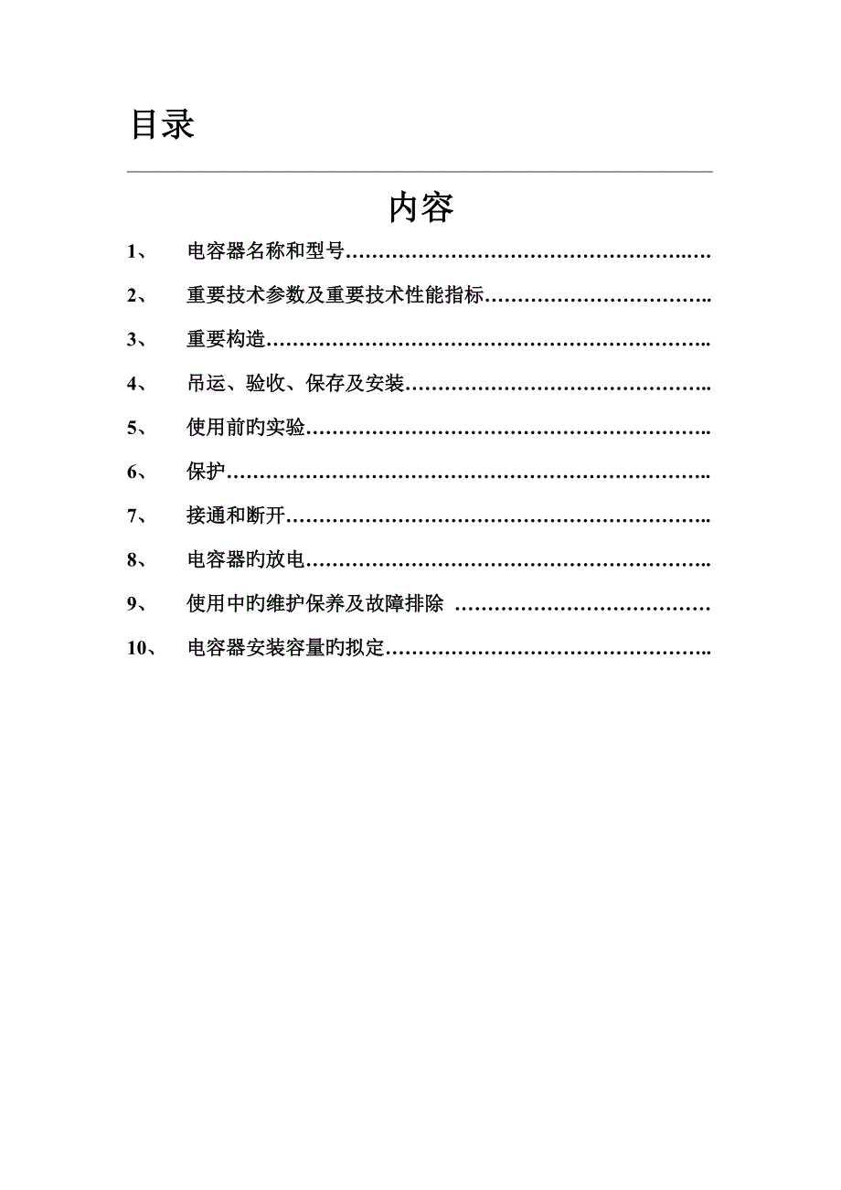 并联电容器通用使用专项说明书西安西电电力电容器新_第1页