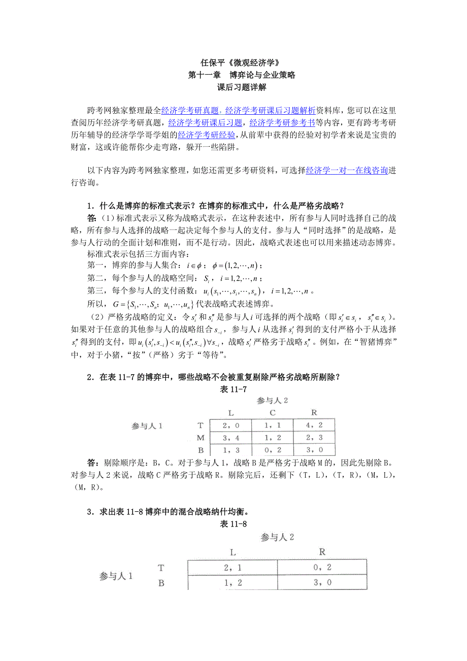 任保平《微观经济学》习题详解(第11章博弈论与企业策略)_第1页