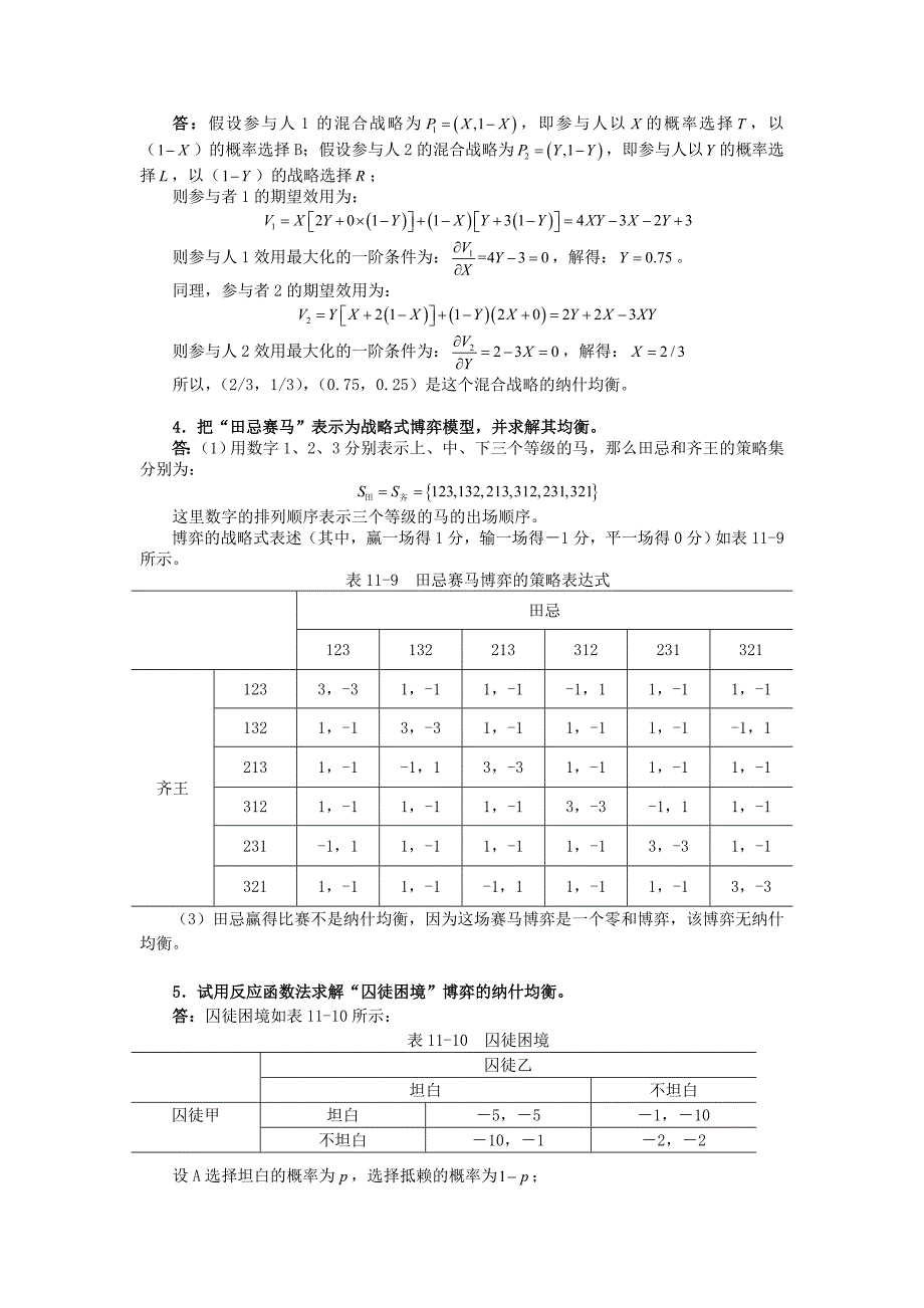 任保平《微观经济学》习题详解(第11章博弈论与企业策略)_第2页