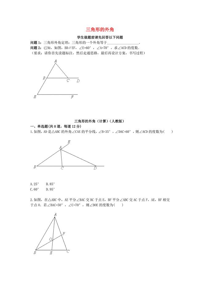 八年级数学上册综合训练三角形的外角计算天天练无答案新版新人教版