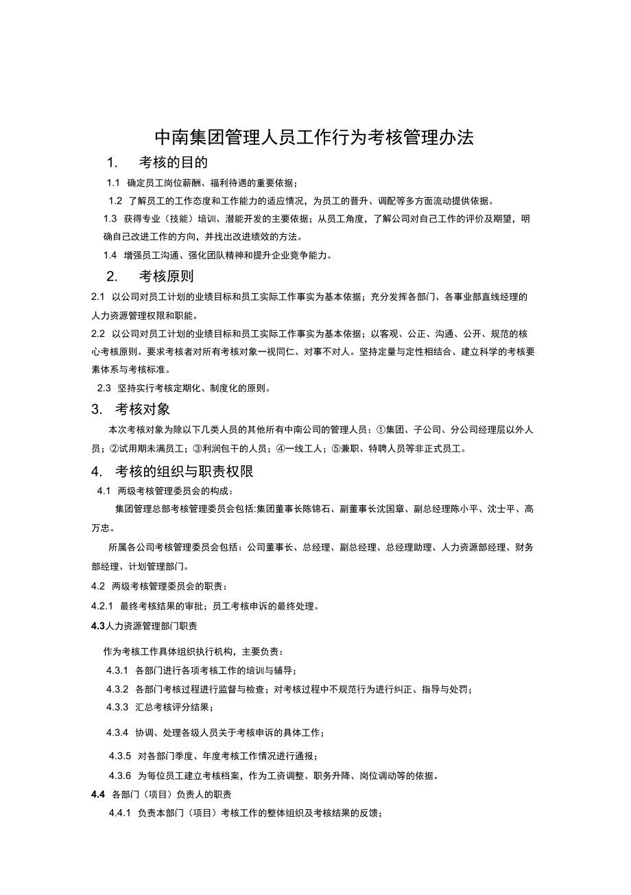 中南集团管理人员工作行为考核管理办法_第1页