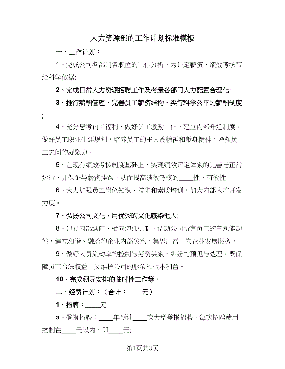 人力资源部的工作计划标准模板（2篇）.doc_第1页