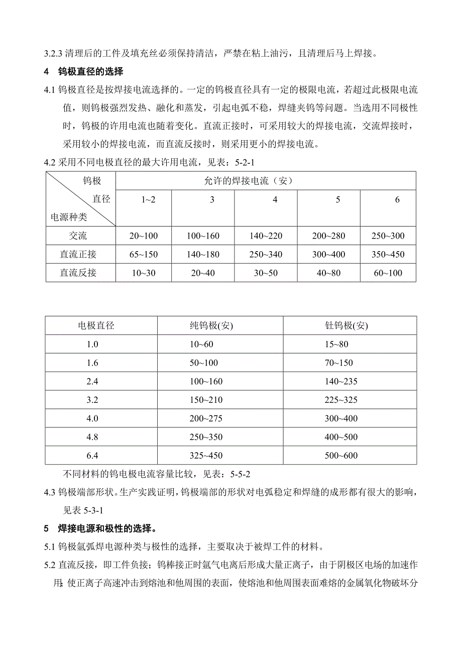 氩弧焊作业指导书.doc_第5页