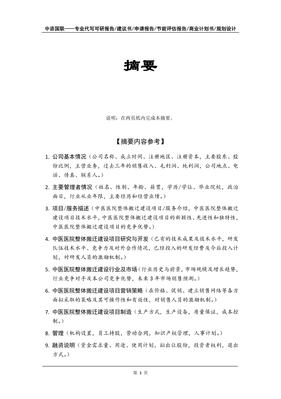 中医医院整体搬迁建设项目商业计划书写作模板_第4页