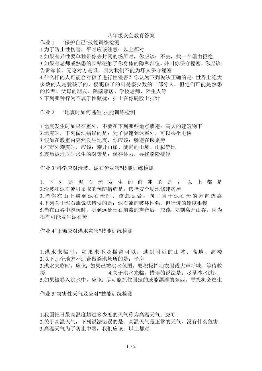 八年级上册安全教育答案_第1页